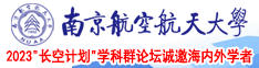 caoxuexue南京航空航天大学2023“长空计划”学科群论坛诚邀海内外学者
